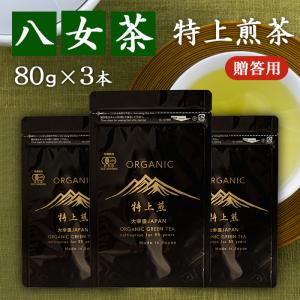 八女茶 特上白折 農薬不使用 150g ×3本 煎茶 白折り 有機栽培 JAS 有機