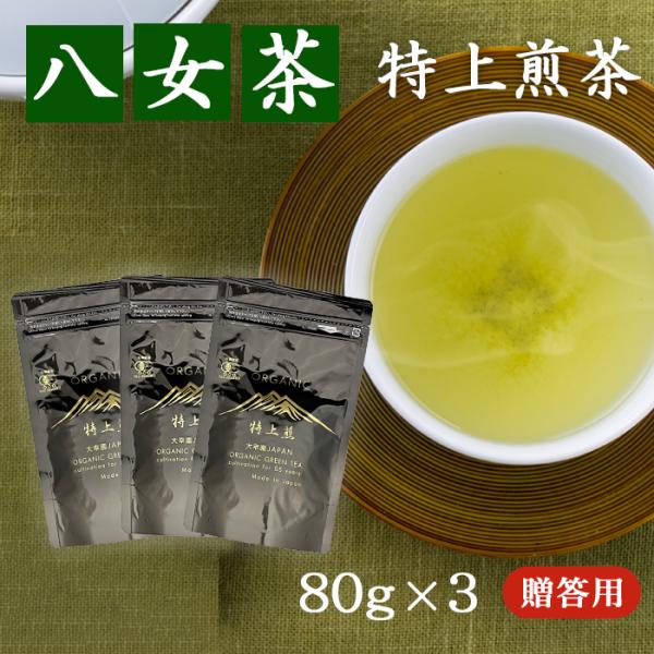 (贈答用) 特上煎茶  八女茶  完全無農薬 ８０g ×４本 煎茶  有機栽培 日本茶 ギフト お供...