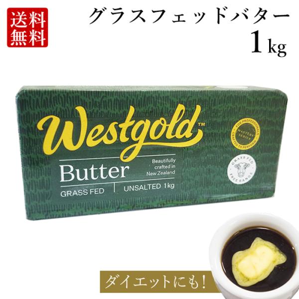 グラスフェッドバター 無塩 1kg ニュージーランド 産 大容量 butter  バターコーヒー ギ...