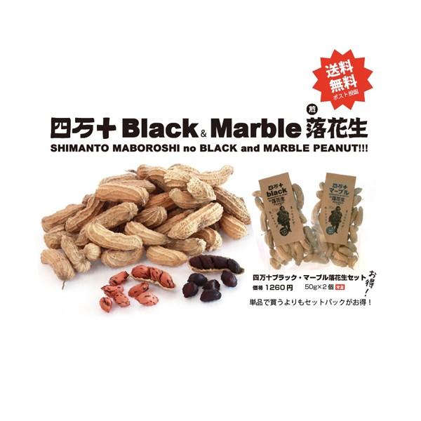送料無料！セットでお得！四万十ブラック&amp;しましま落花生　珍しい黒としま模様の落花生　美味し！コクや香...