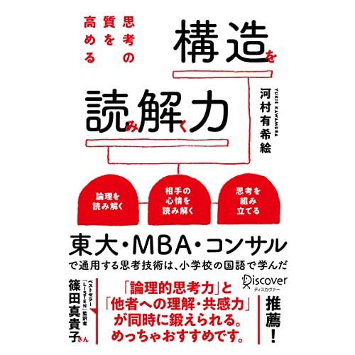 ★新品★只今ポイント5倍★思考の質を高める 構造を読み解く力