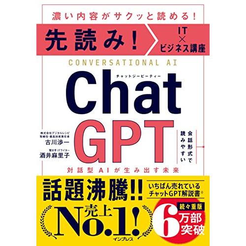 ★新品★只今ポイント5倍★先読み！IT×ビジネス講座 ChatGPT 対話型AIが生み出す未来