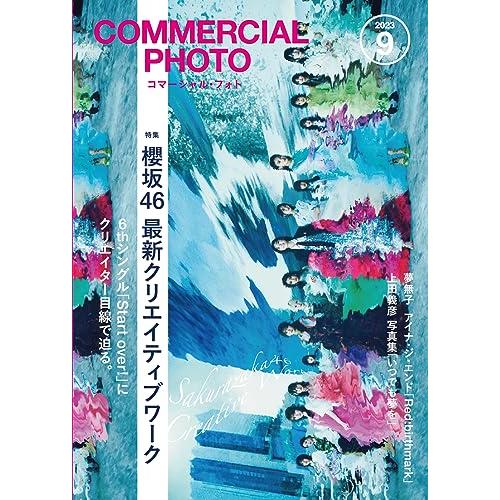 ★新品★只今ポイント5倍★コマーシャル・フォト　2023年9月号【櫻坂46 最新クリエイティブワーク...