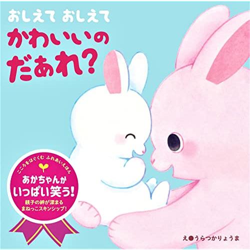 「新品　永岡」おしえて　おしえて　かわいいの　だぁれ？