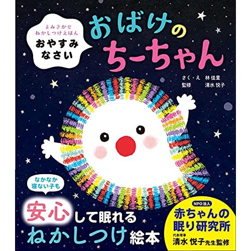 おやすみなさい おばけのちーちゃん (よみきかせねかしつけえほん)(5倍)「永岡」