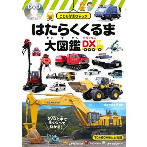はたらくくるま大図鑑DXデラックス DVD付き (こども写真ひゃっか)「送料無料　　新品　永岡」｜メディアしまりす店