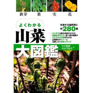 よくわかる山菜大図鑑: 新芽・葉・実・花(5倍)「永岡」
