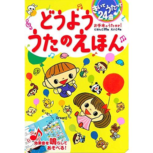 きいてうたって24曲 どうよううたのえほん「送料無料　　新品　永岡」