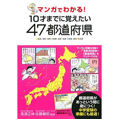 マンガでわかる! 10才までに覚えたい47都道府県「送料無料　　新品　永岡」