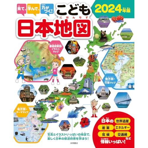 見て、学んで、力がつく！　こども日本地図　2024年版(5倍)「永岡」