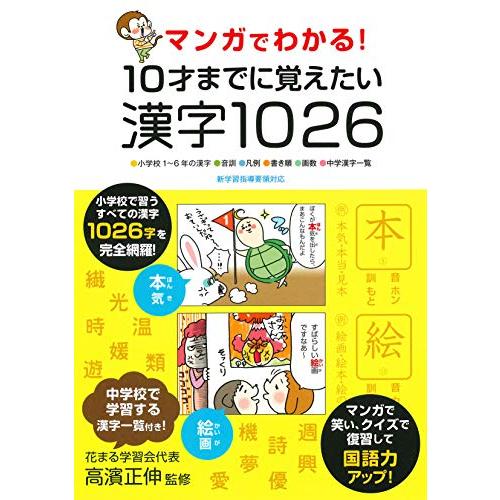 マンガでわかる! 10才までに覚えたい漢字1026「送料無料　　新品　永岡」