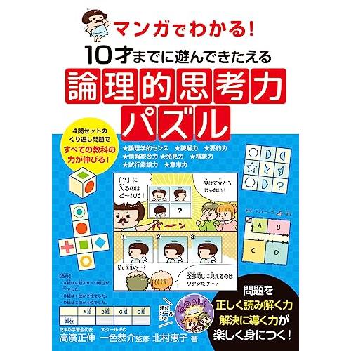 マンガでわかる！　10才までに遊んできたえる論理的思考力パズル「送料無料　　新品　永岡」