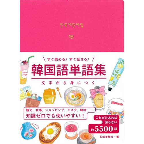 すぐ読める! すぐ話せる! 文字から身につく 韓国語単語集「送料無料　　新品　永岡」