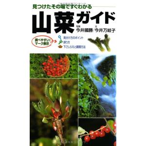 「新品 永岡」山菜ガイド: 見つけたその場ですぐわかるの商品画像