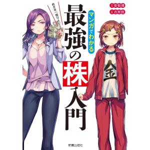 「新品 新星」マンガでわかる最強の株入門の詳細画像5
