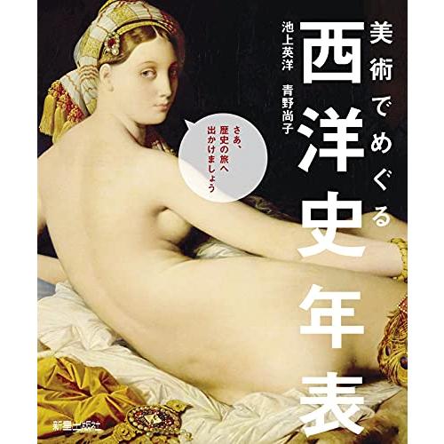 美術でめぐる 西洋史年表「送料無料」「新星」「新品　P5倍」