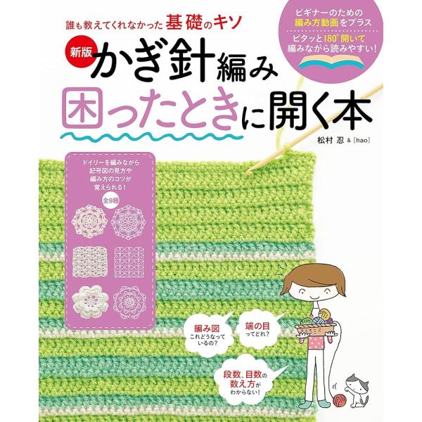 新版 かぎ針編み困ったときに開く本 (誰も教えてくれなかった基礎のキソ)(P5倍)「新星」