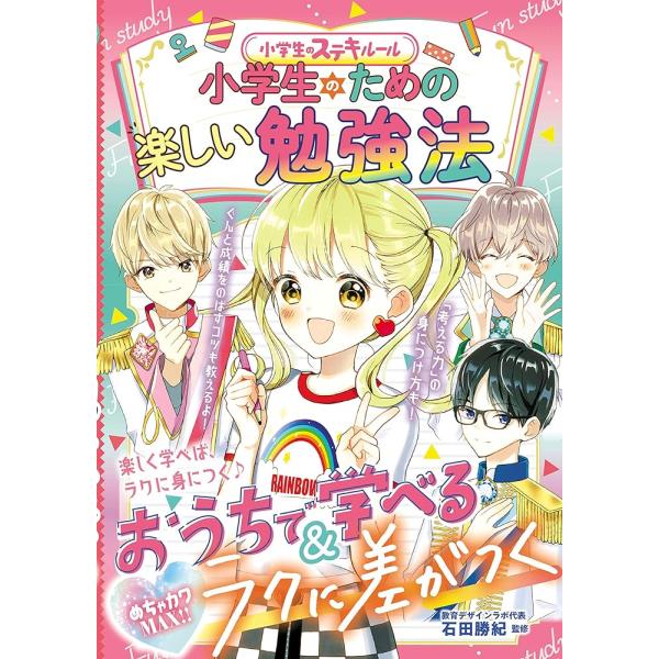 （新品）小学生のための楽しい勉強法 (めちゃカワMAX!!)（新星）