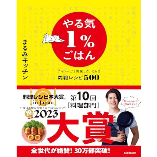 やる気1%ごはん テキトーでも美味しくつくれる悶絶レシピ500「新品」(P5倍)