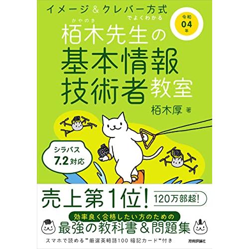 令和04年 イメージ&amp;クレバー方式でよくわかる 栢木先生の基本情報技術者教室 (情報処理技術者試験)...