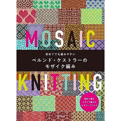 初めてでも編みやすい ベルンド・ケストラーのモザイク編み: 棒針と輪針で編むモザイク編みのビギナーズ...