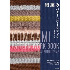 細編みパターンワークブックの買取情報