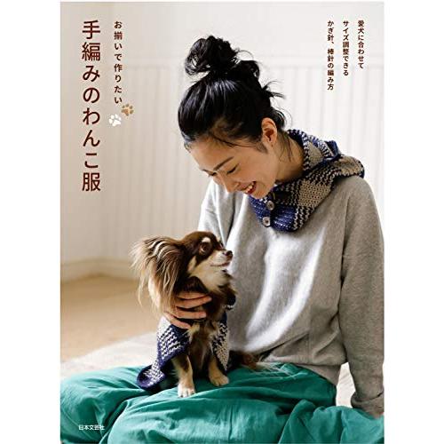 お揃いで作りたい 手編みのわんこ服「新品　日本文芸社」