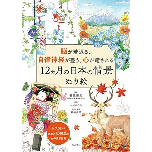 脳が若返る、自律神経が整う、心が癒される 12ヵ月の日本の情景 ぬり絵: なつかしい充実の43風景を...