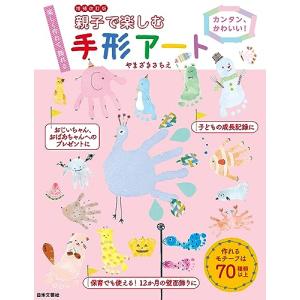 「新品　日本文芸社」増補改訂版 親子で楽しむ 手形アート