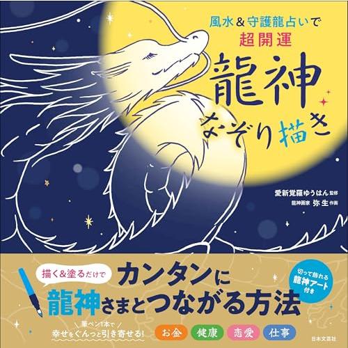 風水&amp;守護龍占いで超開運 龍神なぞり描き「新品　日本文芸社」