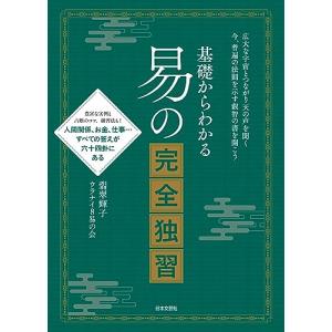 基礎からわかる 易の完全独習の買取情報