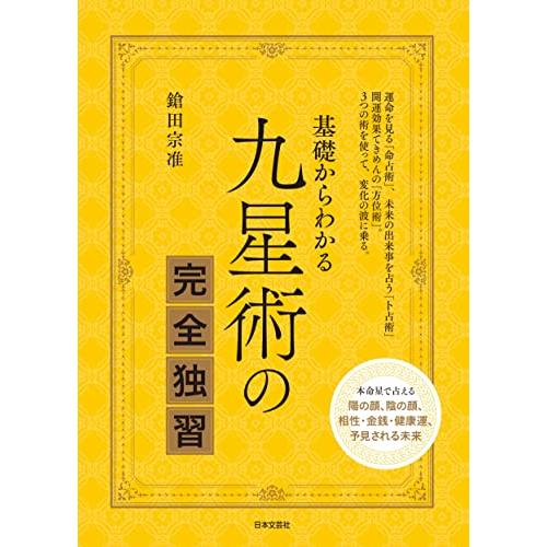 「新品　日本文芸社」基礎からわかる 九星術の完全独習