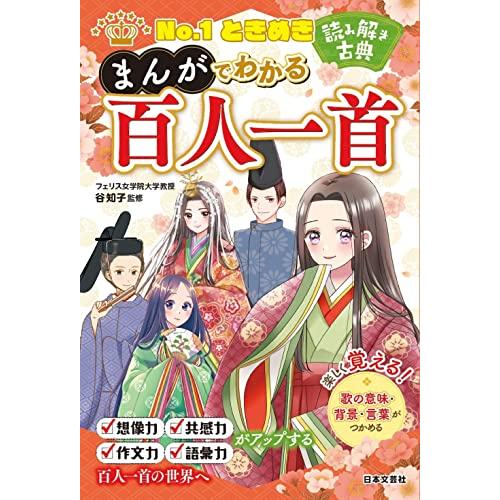 No.1ときめき 読み解き古典 まんがでわかる百人一首「新品　日本文芸社」