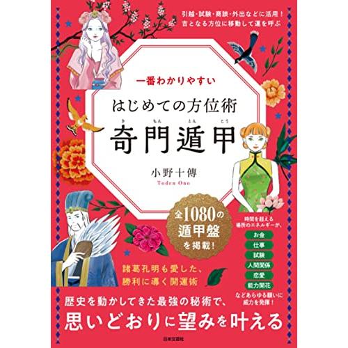 【即日発送】（新品）（P5倍）（日文）一番わかりやすい はじめての方位術 奇門遁甲: 歴史を動かして...