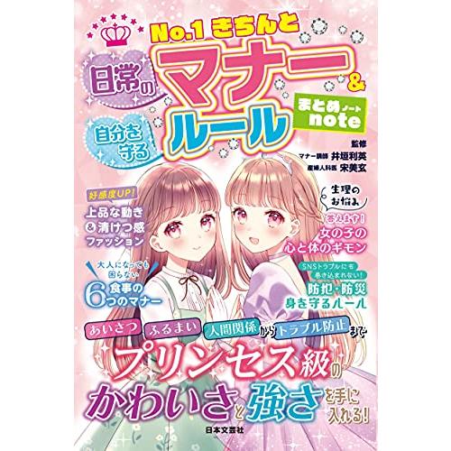 No.1きちんと 日常のマナー&amp;自分を守るルール まとめnote「新品　日本文芸社」