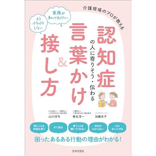 認知症の人に寄りそう・伝わる言葉かけ&amp;接し方: 介護現場のプロが教える「新品　日本文芸社」