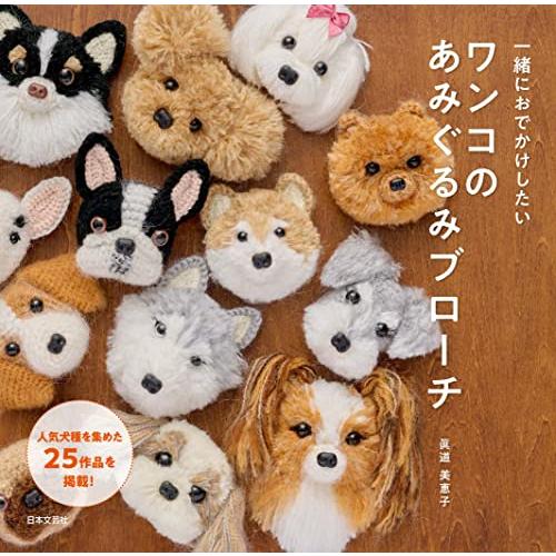 一緒におでかけしたい ワンコのあみぐるみブローチ「新品　日本文芸社」