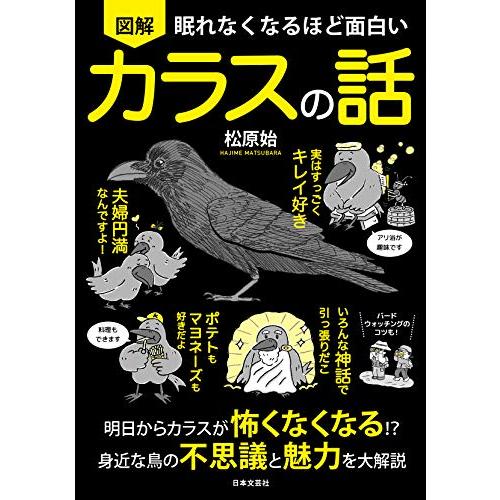 眠れなくなるほど面白い 図解 カラスの話: 明日からカラスが怖くなくなる!?身近な鳥の不思議と魅力を...