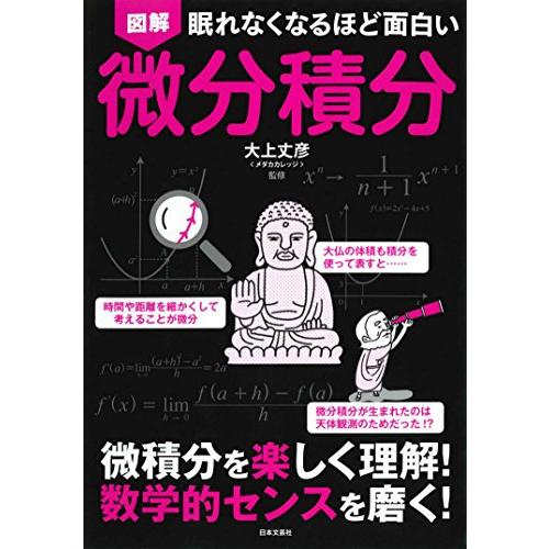 眠れなくなるほど面白い 図解 微分積分「新品　日本文芸社」