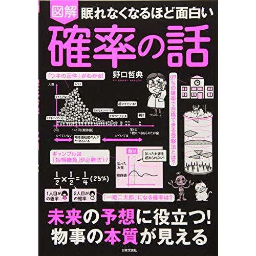 眠れなくなるほど面白い 図解 確率の話「新品　日本文芸社」