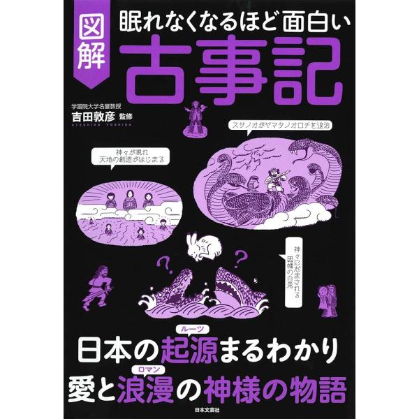 眠れなくなるほど面白い 図解 古事記「新品　日本文芸社」