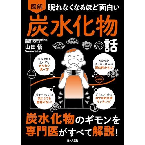 眠れなくなるほど面白い 図解 炭水化物の話: 炭水化物のギモンを専門医がすべて解説!（新品）「10倍...