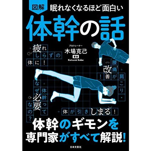 眠れなくなるほど面白い 図解 体幹の話: 体幹のギモンを専門家がすべて解説!「新品　日本文芸社」