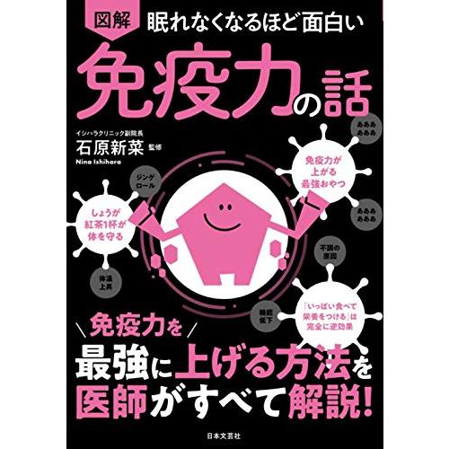 眠れなくなるほど面白い 図解 免疫力の話: 免疫力を最強に上げる方法を医師がすべて解説!「新品　日本...