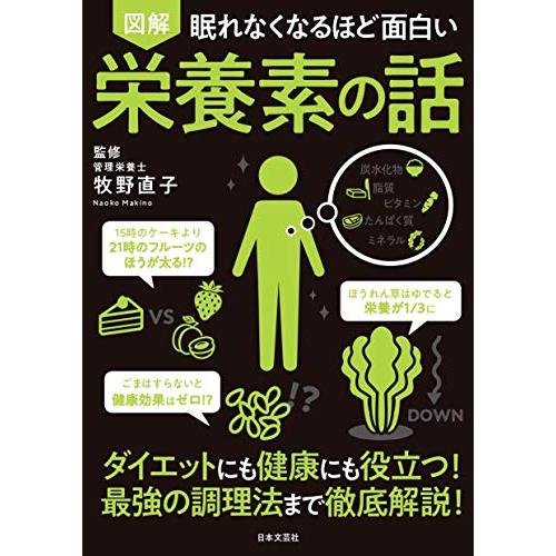 眠れなくなるほど面白い 図解 栄養素の話「新品　日本文芸社」
