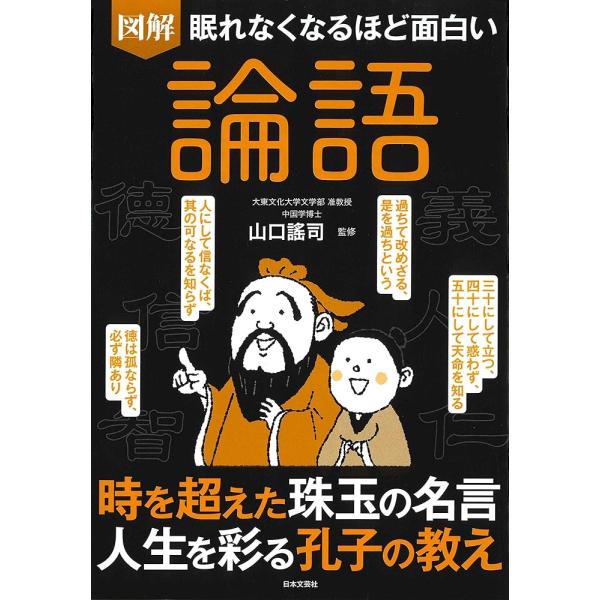 眠れなくなるほど面白い 図解 論語「新品　日本文芸社」