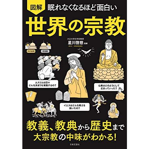 眠れなくなるほど面白い 図解 世界の宗教: 教義、教典から歴史まで 大宗教の中味がわかる!「新品　日...