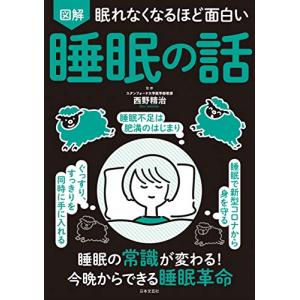 眠れなくなるほど面白い 図解 睡眠の話（新品）「10倍中」｜メディアしまりす店