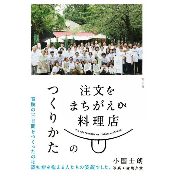 注文をまちがえる料理店のつくりかた [単行本（ソフトカバー）] 小国 士朗（中古）