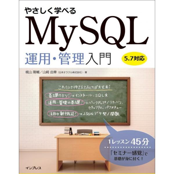 やさしく学べるMySQL運用・管理入門【5.7対応】 梶山 隆輔 山崎 由章（中古）